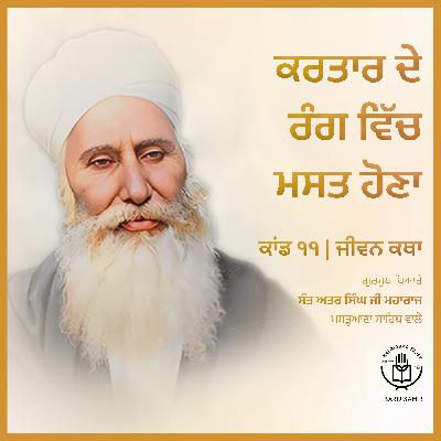 Kand 11.3 - Kartar De Rang Vich Mast Hona | Jeevan Katha | Audio Book | Sant Attar Singh Ji🙏✨