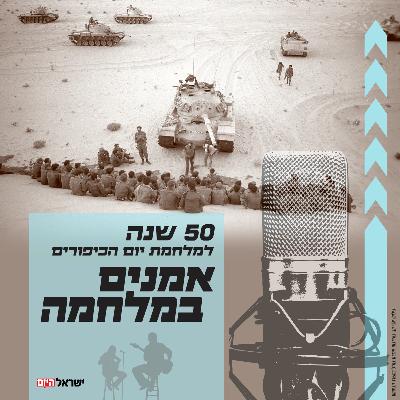 אמנים במלחמה - 50 שנה למלחמת יום הכיפורים