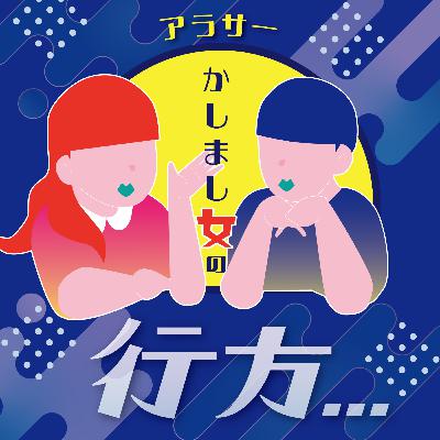 ep20 『ライフプランに悩むアラサー女』