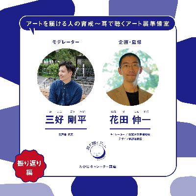 【SMAART2023】ゲスト講座振り返り編：三好 剛平 × 花田 伸一【ゲスト講師レクチャー】