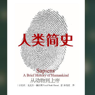 【有聲書】《人類簡史》完整版