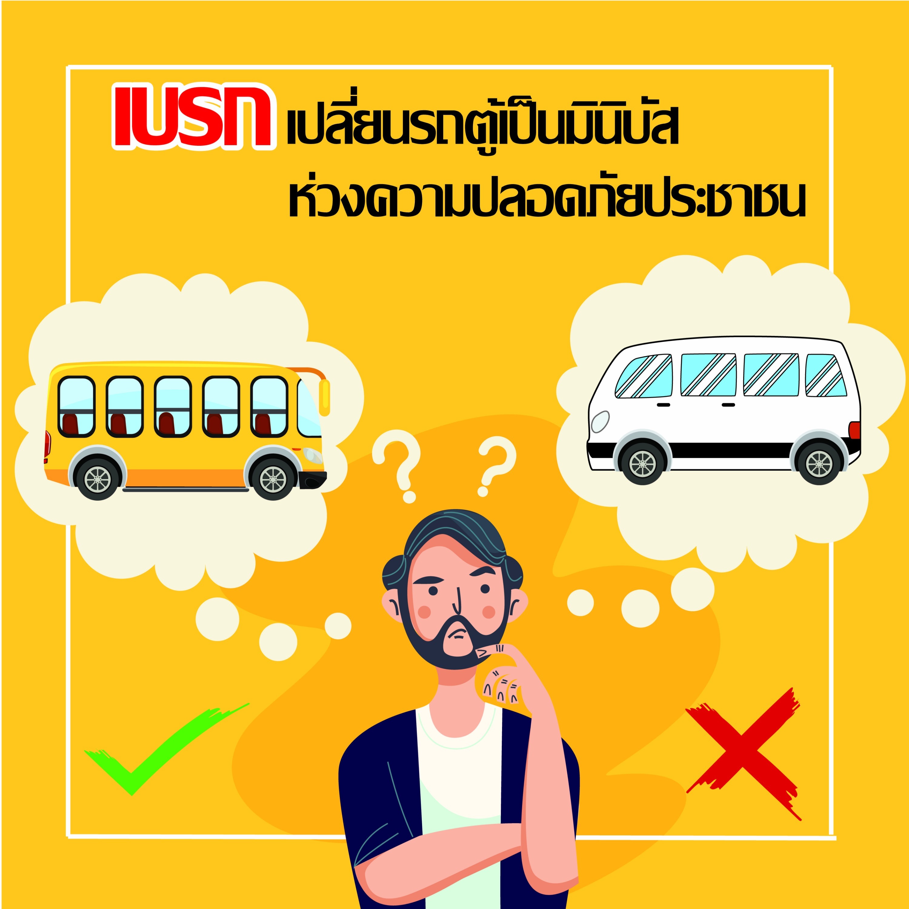 EP11 เตือนปลดล็อคเปลี่ยนรถตู้เป็นไมโครบัส เสี่ยงสูญเสียสูง EP11 เตือนปลดล็อคเปลี่ยนรถตู้เป็นไมโครบัส เสี่ยงสูญเสียสูง