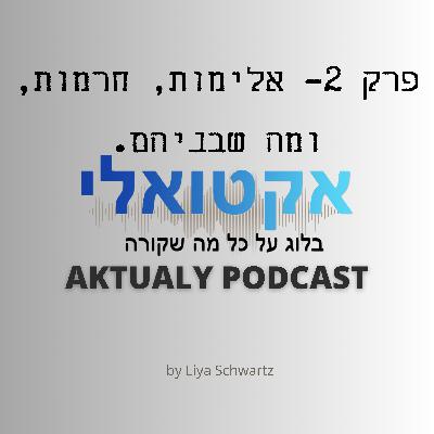 פרק 2- אלימות, חרמות, ומה שבניהם - ראיון עם קוגומלו
