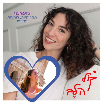 פרק 35: תחרותיות, רוחניות, מיניות - ג׳ניפר גוז