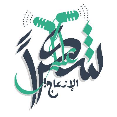 بودكاست شكرا على الازعاج - الموسم الثاني - الحلقة السادسة - نور زاده