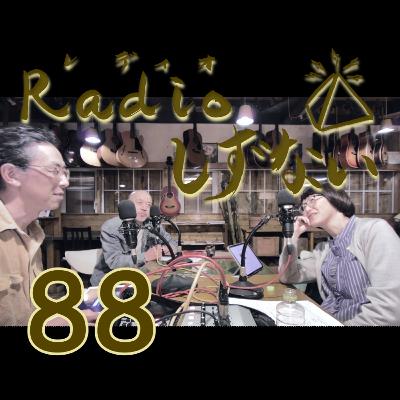Radioしずない第88号(いまさら動画かい?号) Radioしずない第88号(いまさら動画かい?号)