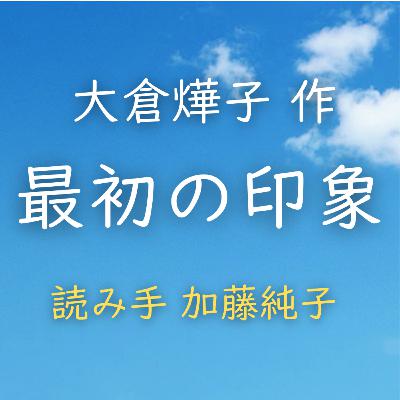 【青空朗読】最初の印象　著者：大倉 燁子　読み手：加藤 純子　時間：5分47秒