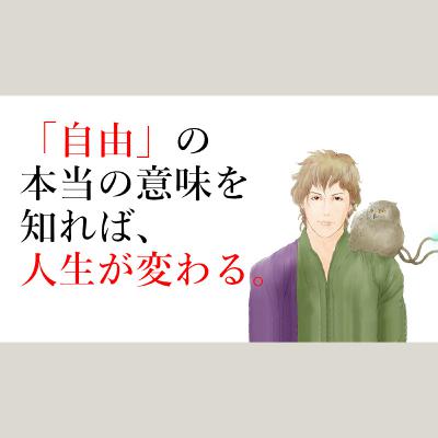 【幸福論】そもそも自由って何？◆本当の意味の自由を知れば人生は変わる