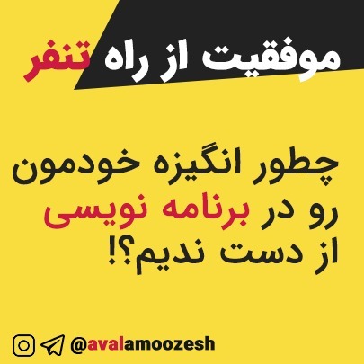 رسیدن به اهداف با متنفر شدن