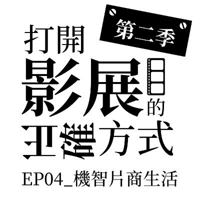 S2 EP04_機智片商生活