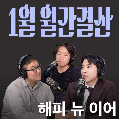 Ep.20 새해 캉킴팍스 많이 받으세요 [캉킴팍스 1월 월간결산]