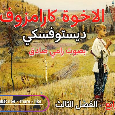 رواية الأخوه كارامازوف | دوستويفسكي| بصوت رامي صادق | الجزء الثاني | الباب الرابع | الفصل الثالث