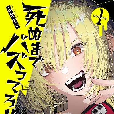 #261『死ぬまでバズってろ!!』ふせでぃを語ろう! #261『死ぬまでバズってろ!!』ふせでぃを語ろう!