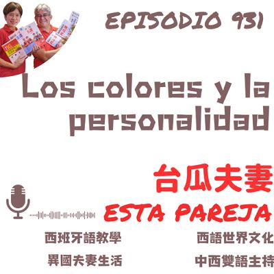 931. Los colores y la personalidad