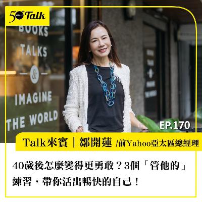 40歲後怎麼變得更勇敢?鄒開蓮:3個「管他的」練習,帶你活出暢快的自己!|EP173 40歲後怎麼變得更勇敢?鄒開蓮:3個「管他的」練習,帶你活出暢快的自己!|EP173