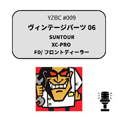 yzbcチャンネル#009|ヴィンテージパーツ06 yzbcチャンネル#009|ヴィンテージパーツ06