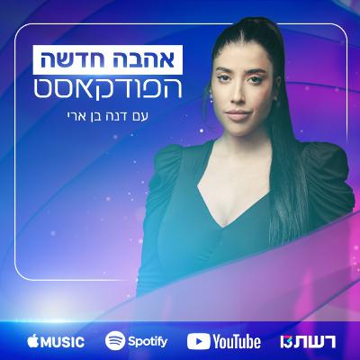 אהבה חדשה: הפודקאסט | פרק 8: דניאל לוי ועוז גואטה