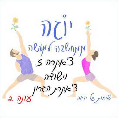 עונה 2 | פרק 29 - צ'אקרה 5 - וישודה - צ'אקרת הגרון עונה 2 | פרק 29 - צ'אקרה 5 - וישודה - צ'אקרת הגרון