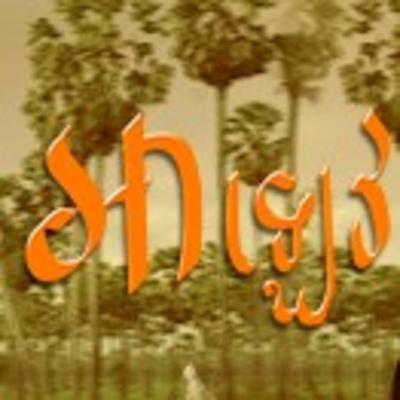 អាយ៉ៃរឿង អាឡេវ