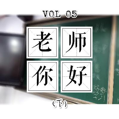 VOL 05. 老师你好（下）