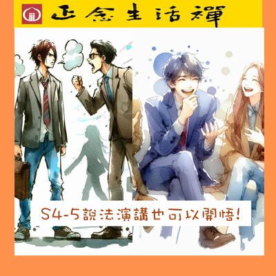S4-5 語言的療癒力, 說法演講也可以開悟 --香光正念生活禪