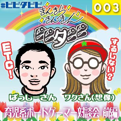 第003回_育児系ボードゲーマー対談会:前編 第003回_育児系ボードゲーマー対談会:前編