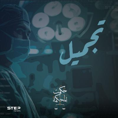كوارث عمليات التجميل والشفط والنحت || تجميل