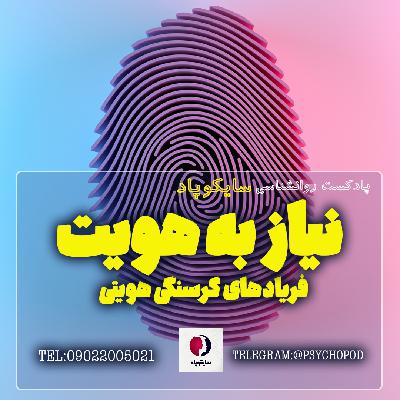 نیاز به هویت | فریادهای گرسنگی هویتی