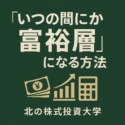 「いつの間にか富裕層」になる方法 「いつの間にか富裕層」になる方法
