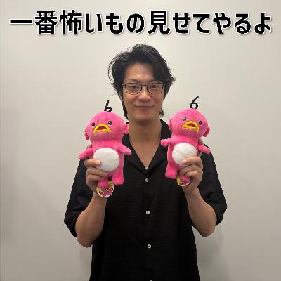 #15 「この夏、一番怖いもの見せてやるよ」
