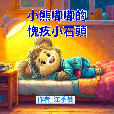 小熊嘟嘟的愧疚小石頭