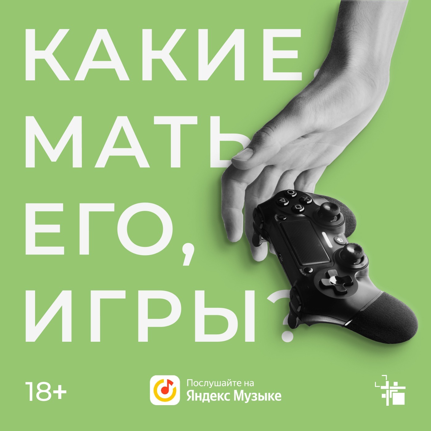 Выпуск №1  "Какие, мать его, игры?" episode artwork