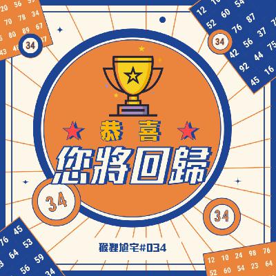 [34]【中獎！恭喜您將回歸】：哈利波特手遊、福音戰士終、酉閃町2、傾聽畫語