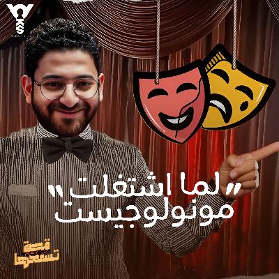 لما اشتغلت مونولجيست