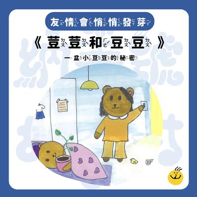 【納美號故事村】《荳荳和豆豆》怎樣才是剛剛好的關心？