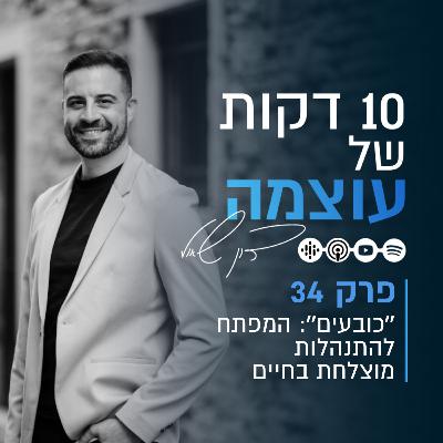 ״כובעים״: המפתח להתנהלות מוצלחת בחיים | פרק 34 | עשר דקות של עוצמה עם דון שאול