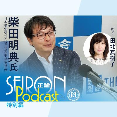 「誠熱」と「一体化」『不変の理念と可変の経営』～柴田明典×田北真樹子 対談③