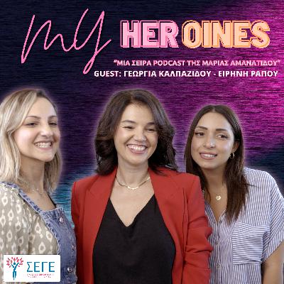 Η Φωνή των Ρομά Γυναικών: Γεωργία Καλπαζίδου και Ειρήνη Ράπου στις #myheroines