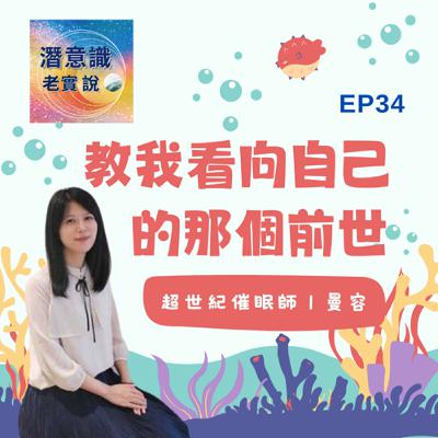 EP34|教我看向自己的那個前世|催眠師 曼容 EP34|教我看向自己的那個前世|催眠師 曼容