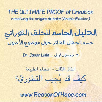 ٠٣-١٢ إجابات التطوريّين (انتظام الطبيعة)