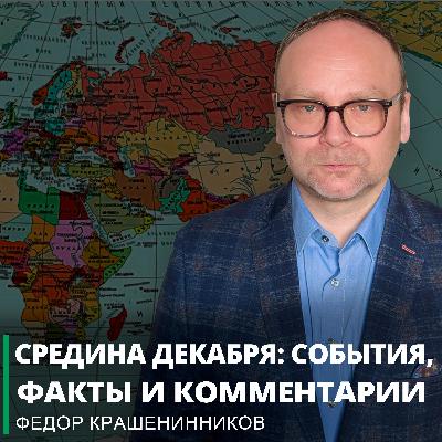 Средина декабря: события, факты и комментарии I Фёдор Крашенинников ON AIR