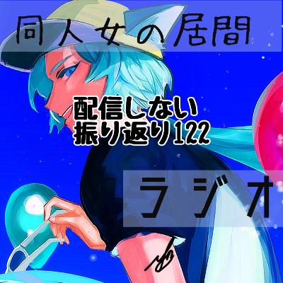 配信しない振り返り122