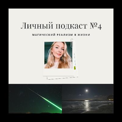 4. Магический реализм в жизни 4. Магический реализм в жизни