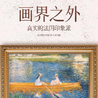 画界之外：33号远征队与印象派