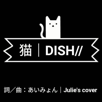 茱小妹單曲｜猫Dish//｜友情贊助演出すげぇ！！週末小live
