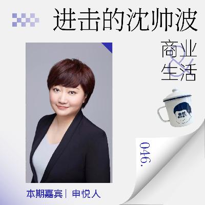 Vol.46 在巨头林立的调味品赛道里,她如何从0到1实现逆袭? Vol.46 在巨头林立的调味品赛道里,她如何从0到1实现逆袭?