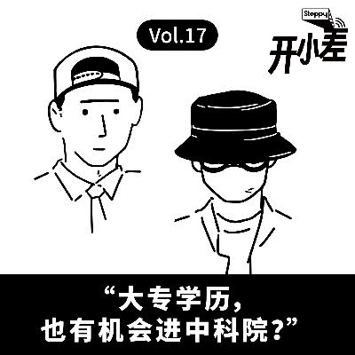 Vol.17 “大专学历，也有机会进中科院？”
