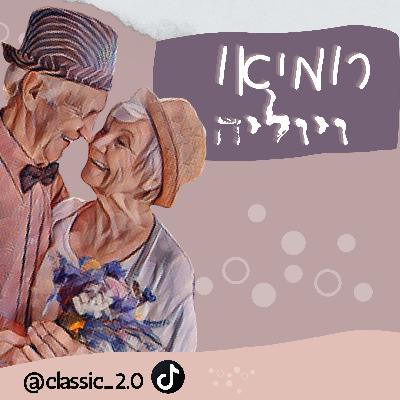 רומיאו ויוליה- קומדיה עם סוף טוב