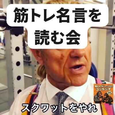 17 筋トレ名言を読む会