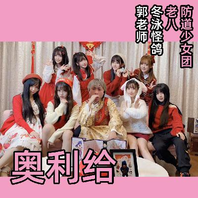 【防道x老八】奥利给